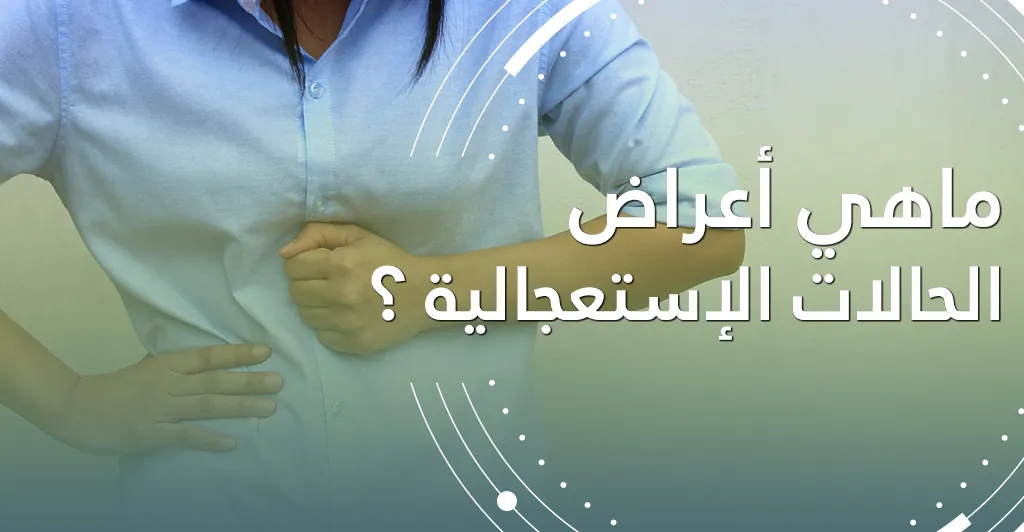 أعراض الحالات الإستعجاليّة (الجراحة الإستعجاليّة الباطنيّة)